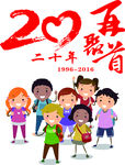 20年再聚首