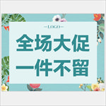 全场大促
