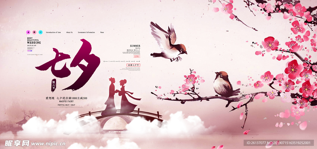 浪漫七夕宣传图