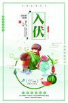 入伏宣传海报