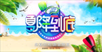 夏降到底优惠活动banner