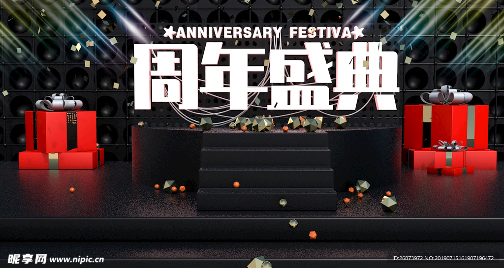 周年庆典