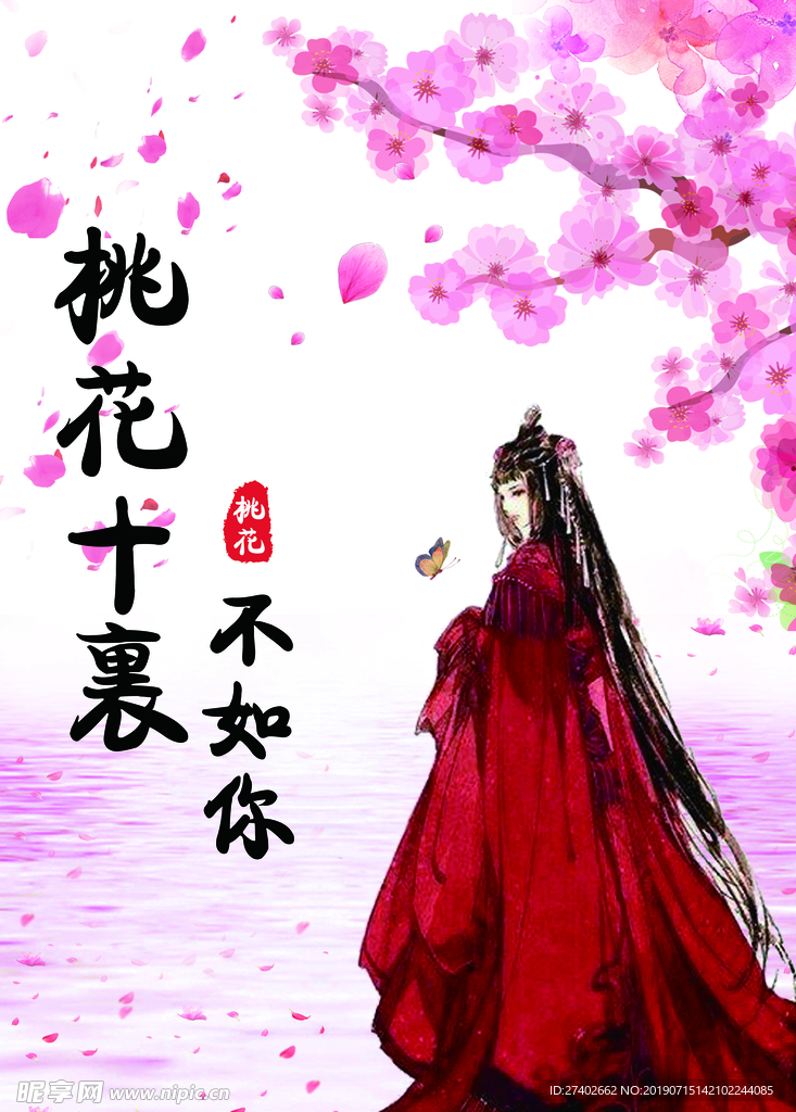 桃花十里不如你