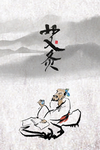 艾灸