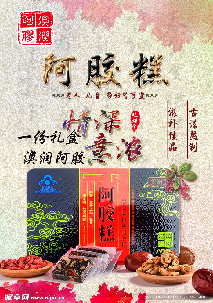 阿胶糕