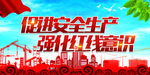 工地红线意识