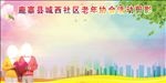 老年协会活动剪影