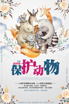 保护野生动物