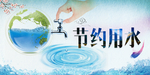 节约用水海报