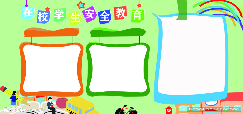 安全教育展板