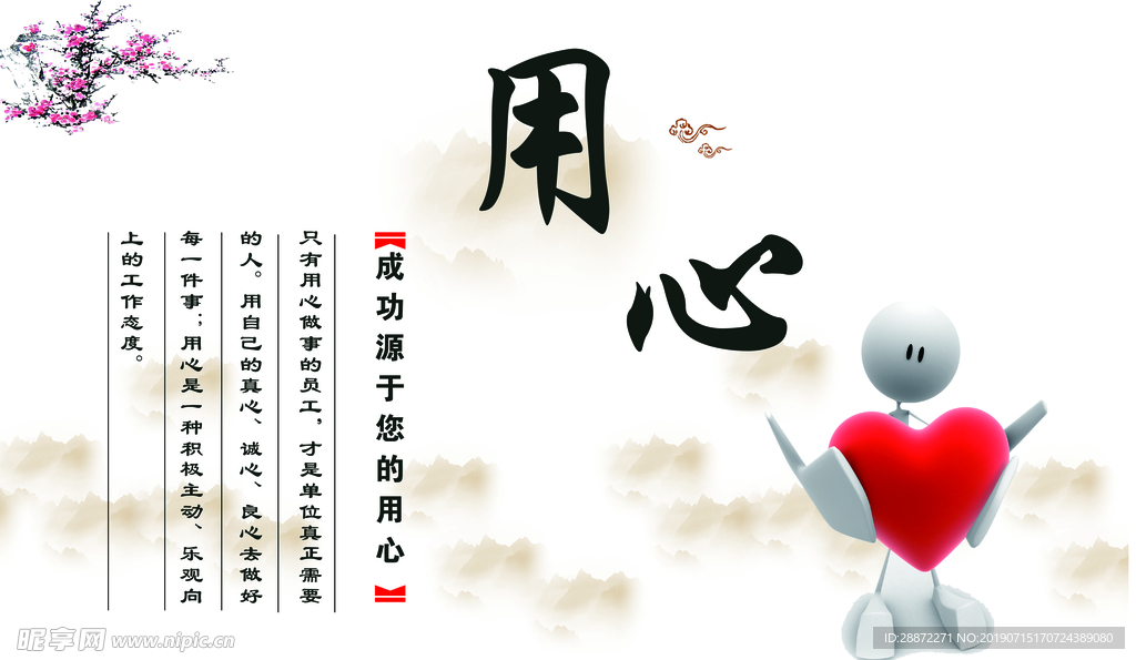 用心