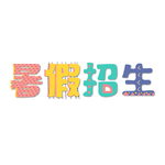 暑假招生字体设计