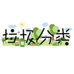 垃圾分类字体设计