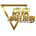 店庆疯狂抢购字体设计