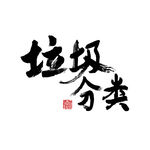垃圾分类字体设计