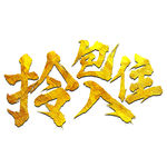 拎包入住字体设计