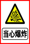 当心爆炸
