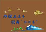 零距离办税