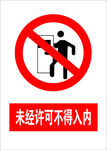 未经许可不得入内