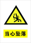当心坠落