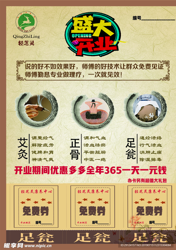 养生开业海报