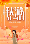 金秋旅行海报