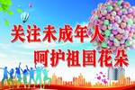 保护未成年人
