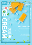 冰淇淋海报