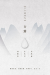 白露海报