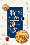 凉皮海报