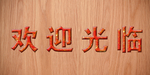 欢迎光临