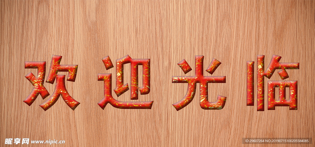 欢迎光临