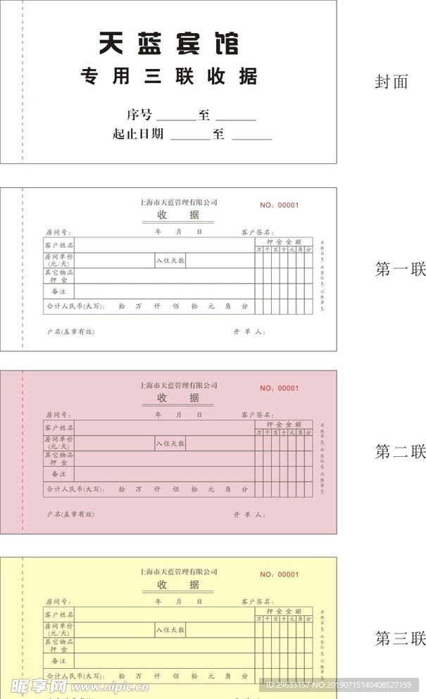 宾馆通用收据