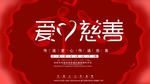 爱心慈善红色