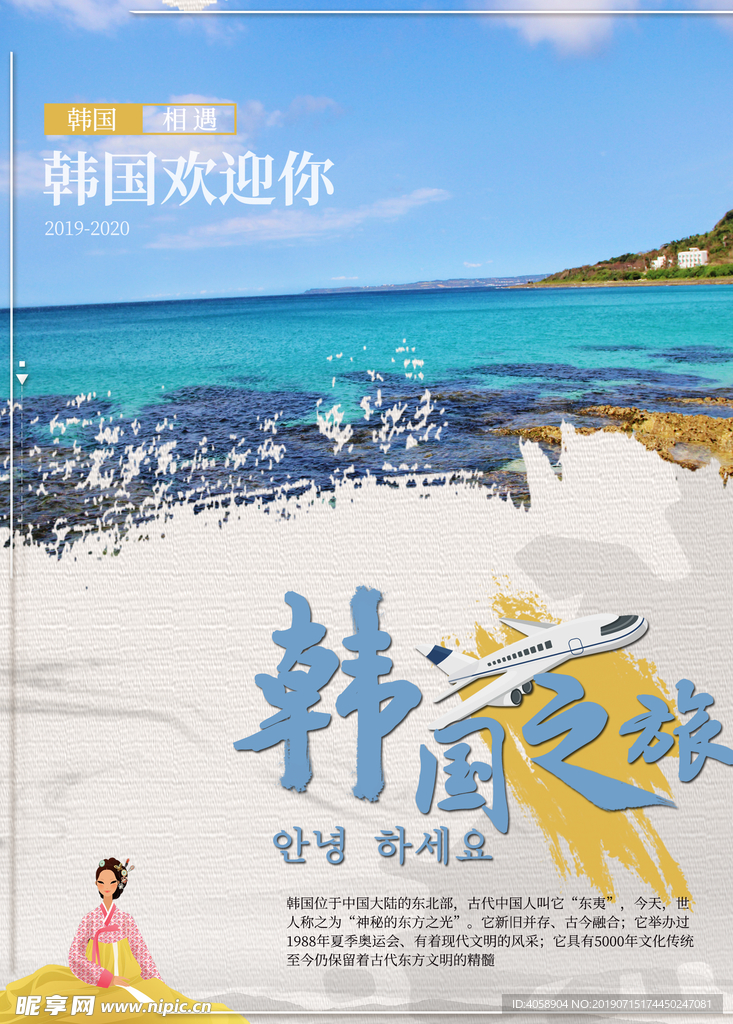 韩国之旅海报