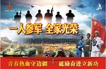 征兵  一人参军  全家光荣