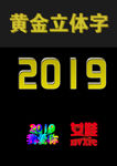 立体字