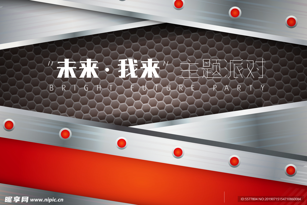 未来我来主题派对