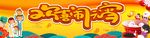 闹元宵