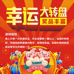 幸运大转盘