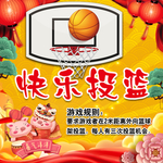 快乐投篮