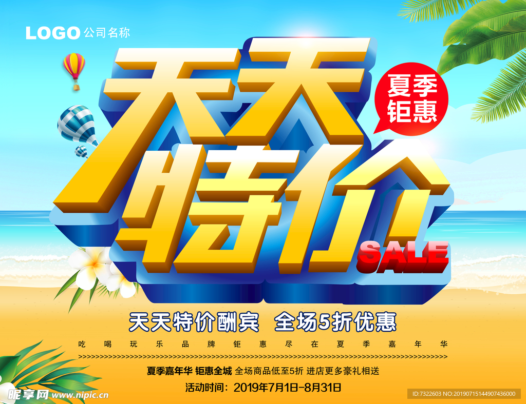 天天特价海报