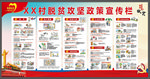 脱贫攻坚政策宣传栏