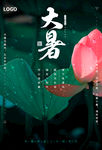 大暑
