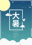 大暑