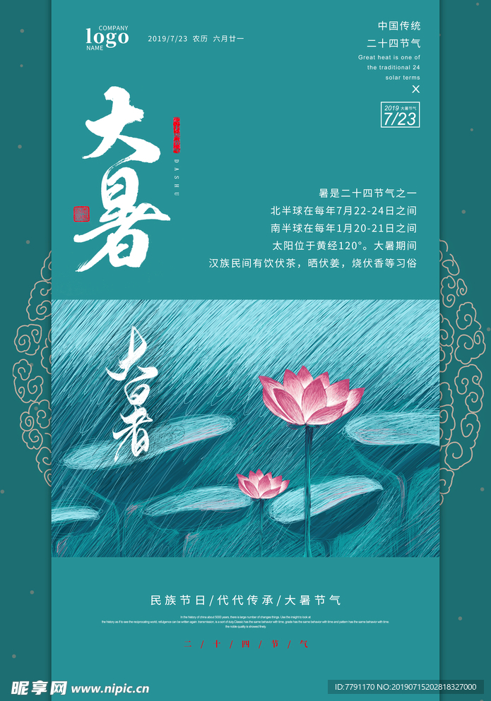 大暑