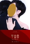 梦金园