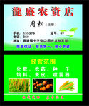 农资经营部名片