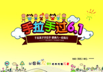 六一海报幕布