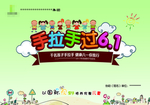 手拉手活动幕布六一